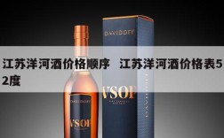 江苏洋河酒价格顺序  江苏洋河酒价格表52度