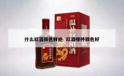 什么红酒颜色鲜艳  红酒哪种颜色好