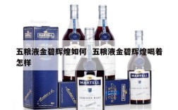 五粮液金碧辉煌如何  五粮液金碧辉煌喝着怎样