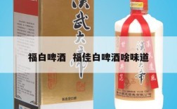 福白啤酒  福佳白啤酒啥味道