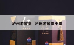 泸州老窖贵  泸州老窖贵不贵