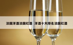 法国洋酒法国红酒  洋酒十大排名法国红酒