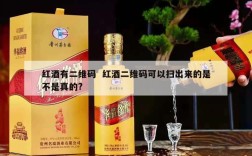 红酒有二维码  红酒二维码可以扫出来的是不是真的?