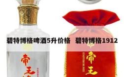 碧特博格啤酒5升价格  碧特博格1912