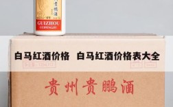 白马红酒价格  白马红酒价格表大全