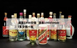 漓泉1998价格  漓泉1998500ml多少钱一瓶