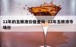 12年的五粮液价格查询  12年五粮液市场价