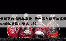 贵州茅台镇百年富贵  贵州茅台镇百年富贵52度浓香型白酒多少钱