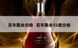 百年聚永价格  百年聚永52度价格