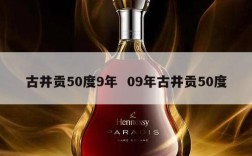 古井贡50度9年  09年古井贡50度
