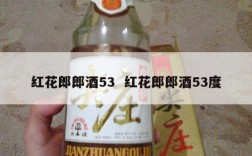 红花郎郎酒53  红花郎郎酒53度