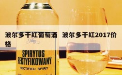 波尔多干红葡萄酒  波尔多干红2017价格