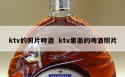 ktv的照片啤酒  ktv里面的啤酒照片