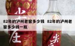 82年的泸州老窖多少钱  82年的泸州老窖多少钱一瓶