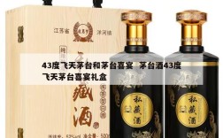 43度飞天茅台和茅台喜宴  茅台酒43度飞天茅台喜宴礼盒