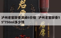 泸州老窖醇香洞藏6价格  泸州老窖醇香55°750ml多少钱