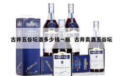 古井五谷坛酒多少钱一瓶  古井贡酒五谷坛