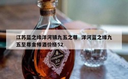 江苏蓝之缘洋河镇九五之尊  洋河蓝之缘九五至尊金樽酒价格52