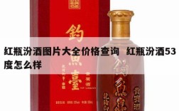 红瓶汾酒图片大全价格查询  红瓶汾酒53度怎么样
