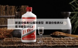 郎酒价格表52度浓香型  郎酒价格表52度浓香型1912