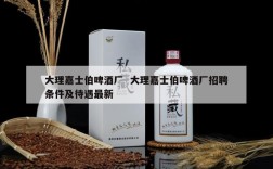 大理嘉士伯啤酒厂  大理嘉士伯啤酒厂招聘条件及待遇最新
