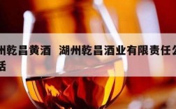 湖州乾昌黄酒  湖州乾昌酒业有限责任公司电话