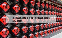 洋河大曲42度多少钱  洋河大曲42度500ml价格