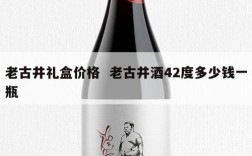 老古井礼盒价格  老古井酒42度多少钱一瓶