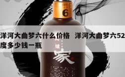 洋河大曲梦六什么价格  洋河大曲梦六52度多少钱一瓶