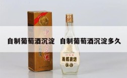 自制葡萄酒沉淀  自制葡萄酒沉淀多久