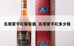 瓦塔蒙干红葡萄酒  瓦塔蒙干红多少钱