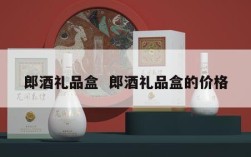 郎酒礼品盒  郎酒礼品盒的价格