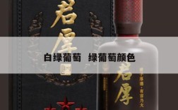 白绿葡萄  绿葡萄颜色