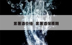 紫薯酒价格  紫薯酒保质期