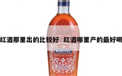 红酒那里出的比较好  红酒哪里产的最好喝