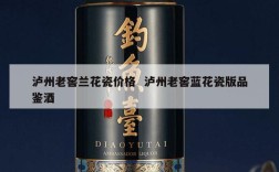 泸州老窖兰花瓷价格  泸州老窖蓝花瓷版品鉴酒