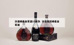 汾酒绵柔金家酒15真伪  汾酒集团绵柔金家酒