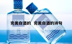 完美白酒的  完美白酒的诗句