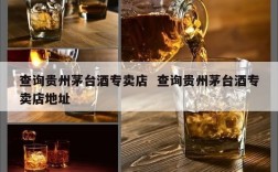 查询贵州茅台酒专卖店  查询贵州茅台酒专卖店地址