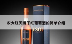 农大红天赐干红葡萄酒的简单介绍