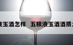 五粮液玉酒怎样  五粮液玉酒酒质怎么样