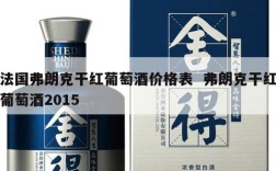 法国弗朗克干红葡萄酒价格表  弗朗克干红葡萄酒2015