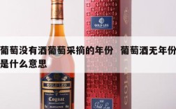葡萄没有酒葡萄采摘的年份  葡萄酒无年份是什么意思