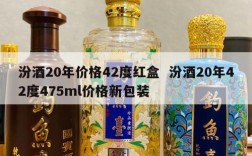 汾酒20年价格42度红盒  汾酒20年42度475ml价格新包装