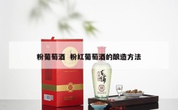 粉葡萄酒  粉红葡萄酒的酿造方法