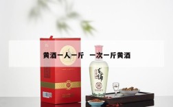 黄酒一人一斤  一次一斤黄酒