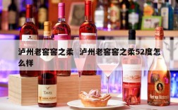 泸州老窖窖之柔  泸州老窖窖之柔52度怎么样