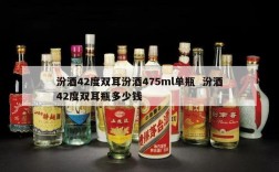 汾酒42度双耳汾酒475ml单瓶  汾酒42度双耳瓶多少钱