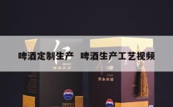 啤酒定制生产  啤酒生产工艺视频