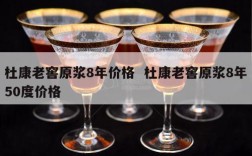 杜康老窖原浆8年价格  杜康老窖原浆8年50度价格